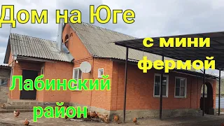 Дом на Юге / с мини фермой/ Лабинский  район Краснодарский край