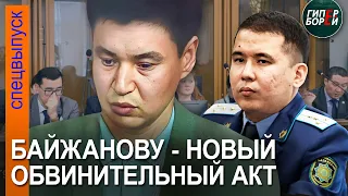 Сюрпризы на Бишимбаевском процессе: Новый обвинительный акт для Байжанова. 29 апреля, часть 2