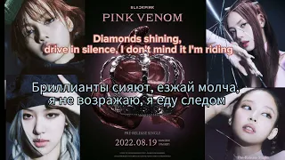 BLACKPINK - Pink Venom [ПЕРЕВОД НА РУССКИЙ {lyrics}]