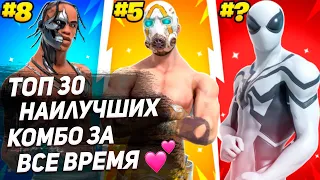 ТОП 30 НАИЛУЧШИХ КОМБО ЗА ВСЮ ИСТОРИЮ ФОРТНАЙТА!!!