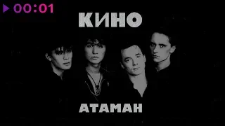 КИНО - Атаман | Single | Official Audio | 2018