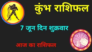 कुंभ राशिफल - 7 जून दिन शुक्रवार | Aaj Ka Rashifal | Kumbh Rashifal | आज का राशिफल | kumbh rashi