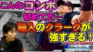 【KOF2002UM】投げキャラのコンボがこの減り！？クラーク職人の発動コンボが痛すぎる！【ハイタニ】