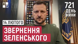 Звернення Президента Володимира Зеленського наприкінці 721 дня повномасштабної війни