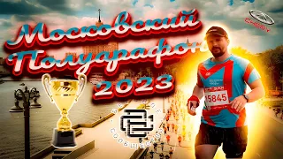 Московский полумарафон 2023🏃‍♂️