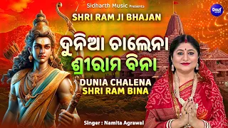 Dunia Chalena Srirama Bina - Shri Ram Ji Bhajan | Namita Agrawal | Ayodhya Ram Mandir Song | Sri Ram