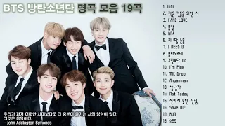 방탄소년단 노래모음 : BEST히트곡 18곡