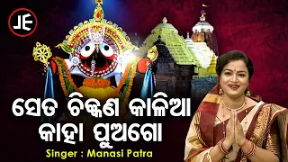 Seta Chikkana Kalia Kaha Pua Go - Odia Bhajan | Manasi Patra | ସେତ ଚିକ୍କଣ କାଳିଆ କାହା ପୁଅ | Sidharth