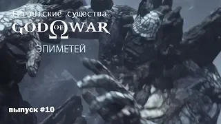 Эпиметей - Титан God Of War [Гигантские существа #10]