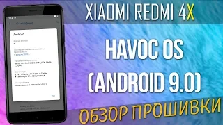 HAVOC OS (ANDROID 9.0) ДЛЯ XIAOMI REDMI 4X | ОБЗОР ПРОШИВКИ