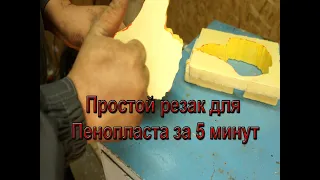 Простой резак для пенопласта и экструзионного пенополистирола