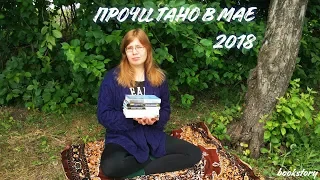 ПРОЧИТАНО В МАЕ 2018