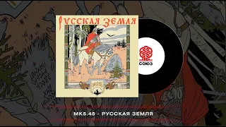 mk5.45 - Русская земля (2023)