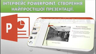 Урок 1. PowerPoint. Знайомство з інтерфейсом. Створення найпростішої презентації