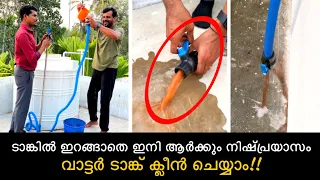 ടാങ്കിൽ ഇറങ്ങാതെ ഇനി ആർക്കും നിഷ്പ്രയാസം വാട്ടർ ടാങ്ക് ക്ലീൻ ചെയ്യാം | Water tank cleaning