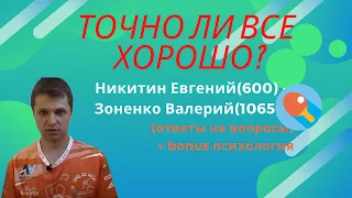 Точно ли все хорошо? Никитин Евгений(600)-Зоненко Валерий(1058) (ответы на вопросы)+bonus психология