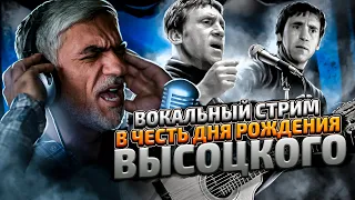 День рождения Высоцкого - Вокальный стрим