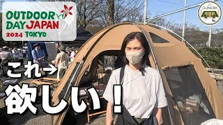 キャンプ沼の祭典でとあるテントに一目惚れ(笑)アウトドアデイジャパン東京2024(日曜)へ行ってきました！