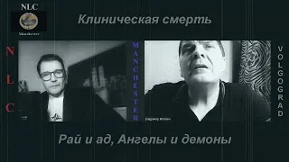 Клиническая смерть. Рай и ад. Ангелы и демоны. УДИВИТЕЛЬНОЕ СВИДЕТЕЛЬСТВО - Владимир Илюхин