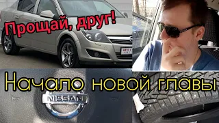 Прощай мой верный друг/ Продал Opel Astra H/ Купил Nissan Tiida c11/ Покупка зимней резины