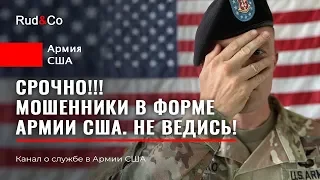 МОШЕННИК в форме!ЛОХОТРОН.РАЗВОД.Иммиграция в США.Армия США.Rud&Co