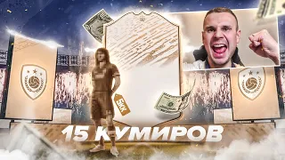 15 ПАКОВ С ИКОНОЙ|ПОЙМАЛ ИКОНУ ЗА 5КК+| FIFA 20 ULTIMATE ФИФА 20