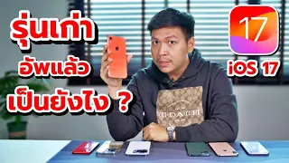 ทดลองใช้ iOS 17 กับ iPhone ทุกรุ่นที่มีในสตู GU ZAP