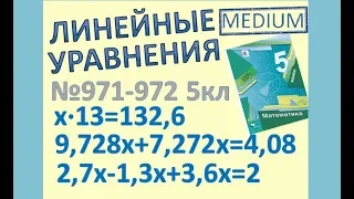 7 Как решать уравнение Линейные уравнения Мерзляк 5 класс №971, 972 МАТЕМАТИКА ОНЛАЙН