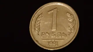 1 рубль 1991 года лмд !!!!!
