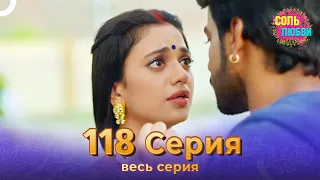 Соль любви Индийский сериал 118 Серия