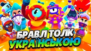 БРАВЛ ТОЛК УКРАЇНСЬКОЮ! НОВИЙ БРАВЛЕР! НОВІ РЕЖИМИ! КЛАНОВІ КВЕСТИ! РЕМОДЕЛЬ ПЕНІ та багато іншого