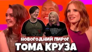 Шоу Грэма Нортона. Новогодний выпуск [RUS VO] | РЕАКЦИЯ НА @shtiglishti |