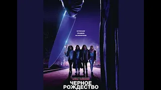 Фильм: Чёрное Рождество (2019) ~ Обзор