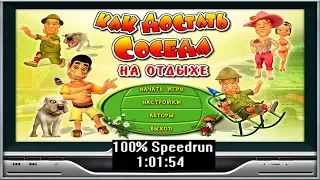 Скоростное прохождение Как достать соседа 4 На отдыхе 100% (speedrun) 1:01:54