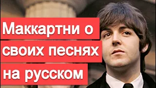 Пол Маккартни о своих самых знаменитых песнях (интервью на русском)