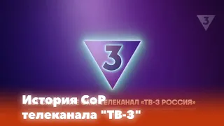 История свидетельств о регистрации телеканала "ТВ-3"
