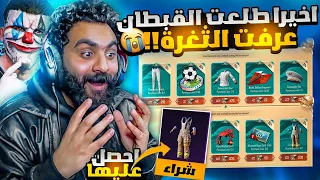 اخيرا لبسة القبطان والمطافي في ببجي موبايل بكل سهولة ! الثغرة😱✅