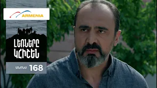 Լեռները Կհիշեն, Սերիա 168, Անոնս / Lernery Khishen