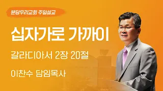 2024-03-24 | 십자가로 가까이 | 이찬수 목사 | 분당우리교회 주일설교