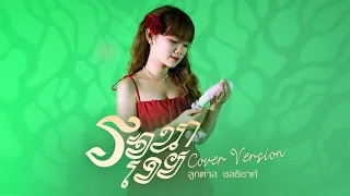 รจนาเอย (Cover Version) - ลูกตาล ชลธิชาศ์