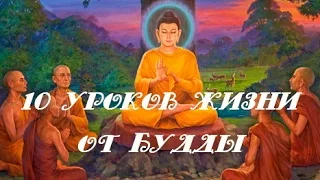 Будда - 10 уроков жизни от Будды