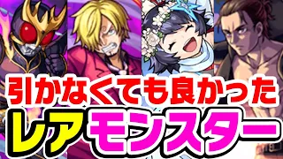 【モンスト】引かなくても後々困らなかった！とガチで思ったレアキャラ考察【コラボキャラ/αキャラ】