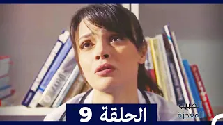 الطبيب المعجزة الحلقة 9 (Arabic Dubbed) HD