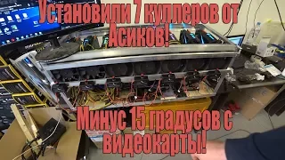 Супер решение ! Минус 15 градусов с каждой видеокарты! Ставим куллеры от Асиков