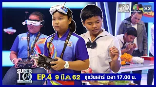 SUPER10 | ซูเปอร์เท็น | EP.4 | 9 มี.ค. 62 Full HD