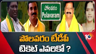TDP -Janasena Ticket Fight in Polavaram | పోలవరం టీడీపీ టికెట్ ఎవరికో ? | 10TV News