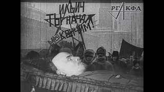 Похороны В. И. Ленина (немая кинохроника, 1924 г.)