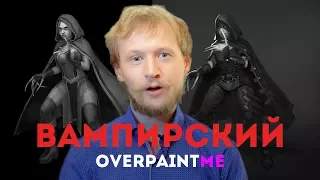 ВАМПИРСКИЙ OVERPAINT