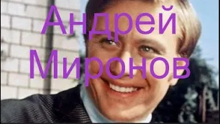 ИНТЕРЕСНЫЕ ФАКТЫ ОБ АНДРЕЕ МИРОНОВЕ #ЛучшеенаЮТУБе