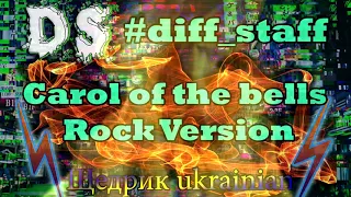 Carol of the bells 2020 ukrainian rock version (Щедрик by #diff_staff)